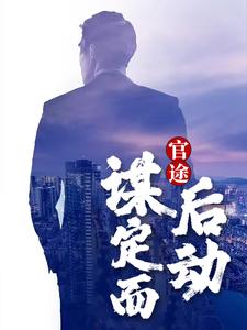 官途：谋定而后动小说无弹窗阅读的网站推荐