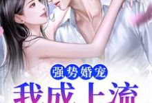 江棠封凌小说完结版在线阅读,强势婚宠,我成上流真名门免费看-红梅文学
