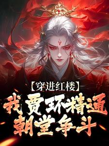寻找能够免费阅读穿进红楼，我贾环精通朝堂争斗小说的平台