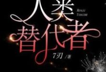 米悠小说《人类替代者》完整版免费阅读-红梅文学