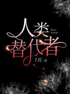米悠小说《人类替代者》完整版免费阅读
