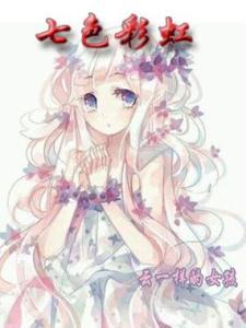七色彩虹免费阅读，七色彩虹章节在线阅读