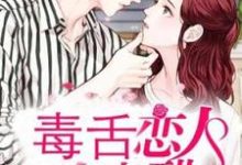 林萌许彦晞小说《毒舌恋人有点醋》完整版免费阅读-红梅文学