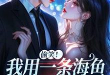 佣兵首领陨落后，被小人鱼救赎了小说，佣兵首领陨落后，被小人鱼救赎了在线阅读-红梅文学