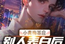 《小青梅答应别人表白后,我自由了》完整版小说免费阅读-红梅文学
