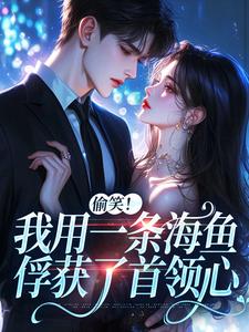 佣兵首领陨落后，被小人鱼救赎了墨星钰阎凛浔小说大结局免费试读