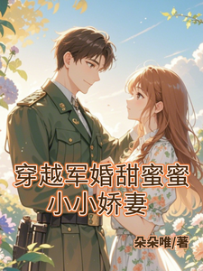 穿越军婚甜蜜蜜：小小娇妻陈小小雷鸣，穿越军婚甜蜜蜜：小小娇妻完整版最新章节