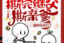 奶团子发疯,撕完继父撕亲爹杨柳董以琛小说免费阅读-红梅文学