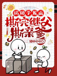 奶团子发疯，撕完继父撕亲爹杨柳董以琛小说免费阅读