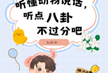 听懂动物说话,听点八卦不过分吧小说的免费电子版在哪里可以下载或阅读?-红梅文学