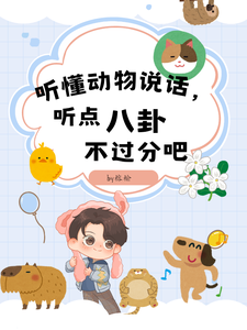 听懂动物说话，听点八卦不过分吧小说的免费电子版在哪里可以下载或阅读？
