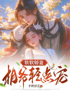 《软软娇妻，相爷轻点宠》小说章节在线试读，《软软娇妻，相爷轻点宠》最新章节目录