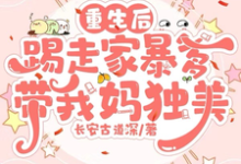 池云夏夏桂枝小说重生后踢走家暴爹带我妈独美章节免费阅读-红梅文学