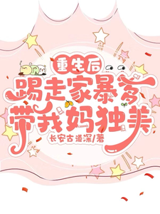 池云夏夏桂枝小说重生后踢走家暴爹带我妈独美章节免费阅读