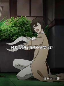 江卿完整版《文野：只要防御拉满就不需要治疗》小说免费阅读