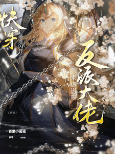 《快穿通通闪开，反派大佬来虐崽啦》小说陌锦章节章节免费在线阅读