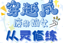 穿越成废柴嫡女,从灵修炼小说最新更新在哪里?免费在线看-红梅文学