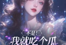 花汐小说叫什么(不是!我就吃个瓜怎么成团宠了?完整版免费阅读)-红梅文学