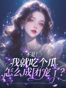 花汐小说叫什么（不是！我就吃个瓜怎么成团宠了？完整版免费阅读）