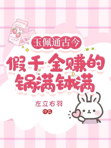 完结版《玉佩通古今，假千金赚的盆满钵满》章节阅读