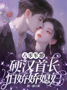寻找八零军婚：硬汉首长怕娇娇媳妇小说的最新更新章节
