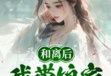 和离后,我带娘家逃荒吃香喝辣(叶秋漓)完整版在线免费阅读-红梅文学
