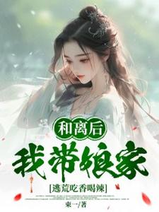 和离后，我带娘家逃荒吃香喝辣（叶秋漓）完整版在线免费阅读