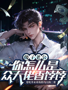 小说《傻子老公，你怎么是众大佬香饽饽》在线章节阅读