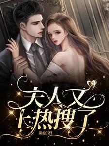 夫人又上热搜了这本小说怎么样？免费在线阅读试试