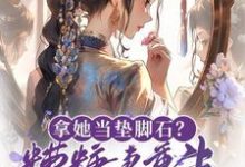 拿她当垫脚石?糟糠妻重生掀桌了小说无弹窗阅读的网站推荐-红梅文学
