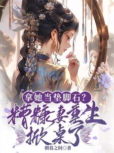 拿她当垫脚石？糟糠妻重生掀桌了小说无弹窗阅读的网站推荐