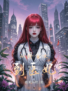 从拜金女到医妃这本小说怎么样？免费在线阅读试试