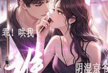 乖!哄我!阴湿京爷恋爱脑又难哄小说全文阅读需要付费吗?寻找免费资源-红梅文学