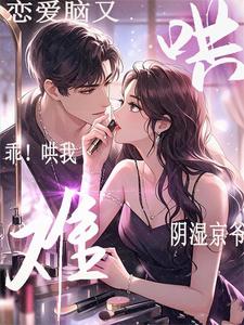 乖！哄我！阴湿京爷恋爱脑又难哄小说全文阅读需要付费吗？寻找免费资源