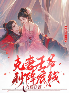 寻找绝色外室一生气克妻王爷秒降底线小说的最新更新章节