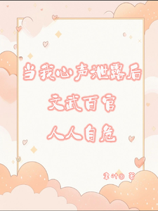 已完结小说《当我心声泄漏后文武百官人人自危》最新章节