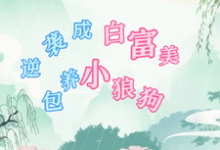寻找能够免费阅读穿七零逆袭成白富美,包养小狼狗小说的平台-红梅文学
