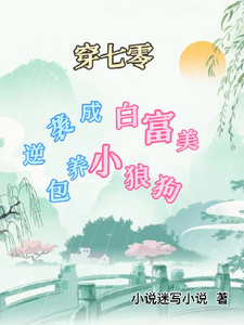 寻找能够免费阅读穿七零逆袭成白富美，包养小狼狗小说的平台