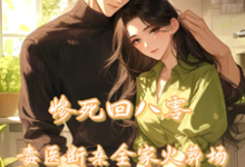 惨死回八零,毒医断亲全家火葬场沈轩姜瑶,惨死回八零,毒医断亲全家火葬场小说免费阅读-红梅文学