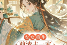 宋天喜完整版《农女重生,前渣夫一家她不伺候了》小说免费阅读-红梅文学
