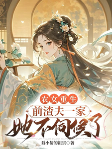 宋天喜完整版《农女重生，前渣夫一家她不伺候了》小说免费阅读