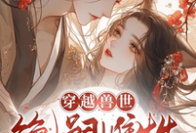 《穿越兽世:无嗣雌性多崽多福》涂娇娇洛池小说免费阅读完整版-红梅文学