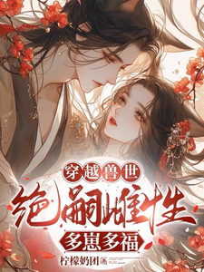 《穿越兽世：无嗣雌性多崽多福》涂娇娇洛池小说免费阅读完整版