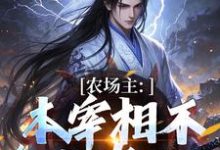 已完结小说《农场主:本宰相不参与宫斗了》最新章节-红梅文学