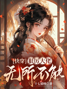 快穿，狠厉大佬无所不能免费阅读，快穿，狠厉大佬无所不能司青栀