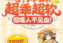 小师妹超乖超软,但嘎人不见血!最新章节,小师妹超乖超软,但嘎人不见血!免费阅读-红梅文学