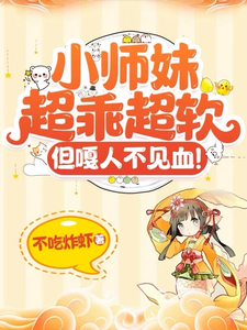 小师妹超乖超软，但嘎人不见血！最新章节，小师妹超乖超软，但嘎人不见血！免费阅读