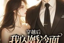 穿越后:我闪婚冷面帅哥享甜恋这本小说怎么样?免费在线阅读试试-红梅文学