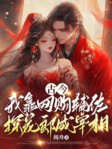 古今，我靠网购辅佐探花郎成宰相小说的无弹窗阅读体验，寻找免费阅读网站