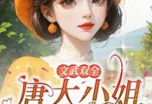 唐书汶祁季川小说在线章节免费阅读(文武双全!唐大小姐叱咤七零年代无弹窗无删减)-红梅文学